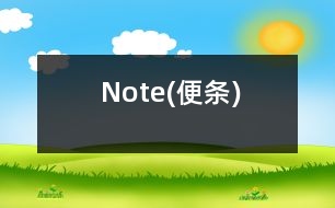 Note(便條)