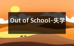 Out of School-失學