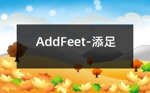 AddFeet-添足