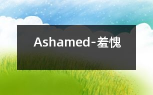 Ashamed-羞愧