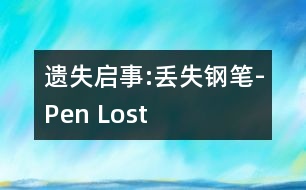 遺失啟事:丟失鋼筆-Pen Lost