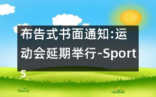 布告式書(shū)面通知:運(yùn)動(dòng)會(huì)延期舉行-Sports Meet to Be Postponed