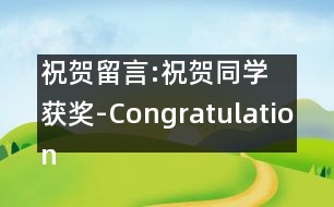 祝賀留言:祝賀同學(xué)獲獎-Congratulations on a Classmates Prize