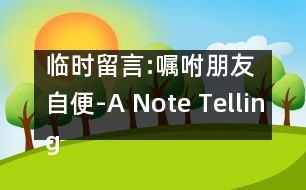 臨時(shí)留言:囑咐朋友自便-A Note Telling a Friend to Help Oneself