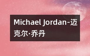 Michael Jordan-邁克爾·喬丹