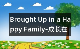 Brought Up in a Happy Family-成長在快樂的家庭里