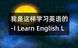 我是這樣學(xué)習(xí)英語的-I Learn English Like This