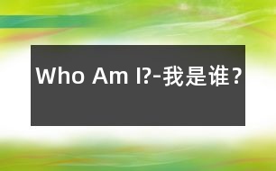 Who Am I?-我是誰？