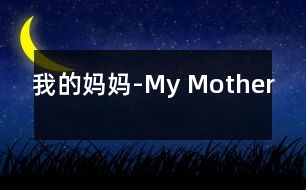 我的媽媽-My Mother