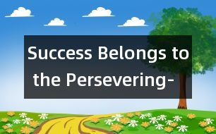 Success Belongs to the Persevering-堅(jiān)持就是勝利