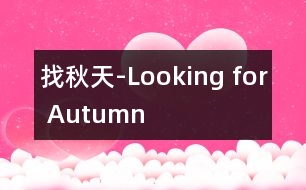 找秋天-Looking for Autumn