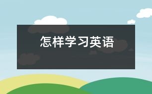 怎樣學(xué)習(xí)英語