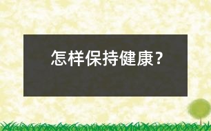 怎樣保持健康？