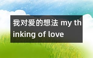 我對愛的想法 my thinking of love