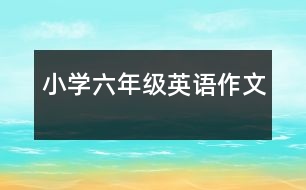 小學(xué)六年級(jí)英語作文