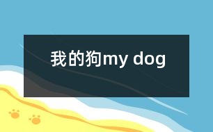 我的狗my dog