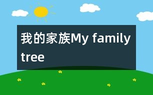 我的家族My family tree