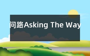 問路Asking The Way