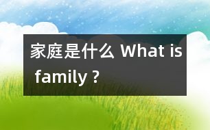 家庭是什么 What is family ?