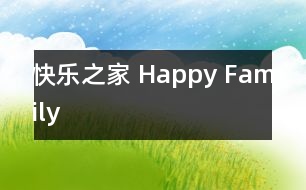 快樂之家 Happy Family