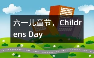 六一兒童節(jié)，Childrens Day