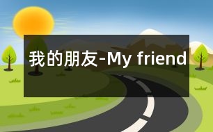 我的朋友-My friend