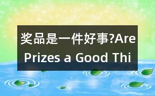 獎(jiǎng)品是一件好事?Are Prizes a Good Thing?