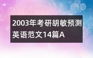 2003年考研胡敏預(yù)測(cè)英語(yǔ)范文14篇A