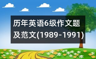 歷年英語6級作文題及范文(1989-1991)