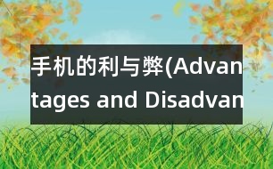 手機(jī)的利與弊(Advantages and Disadvantages of the Cell Phone)