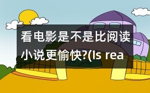 看電影是不是比閱讀小說更愉快?(Is reading fiction more enjoyable than watching movies?)