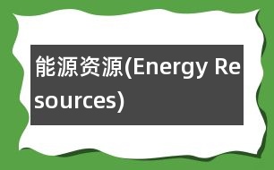 能源資源(Energy Resources)