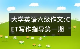 大學(xué)英語六級作文:CET寫作指導(dǎo)第一期