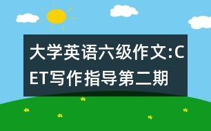 大學英語六級作文:CET寫作指導第二期