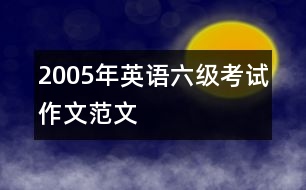 2005年英語(yǔ)六級(jí)考試作文范文