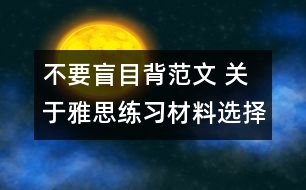 不要盲目背范文 關(guān)于雅思練習(xí)材料選擇的建議