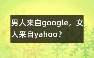 男人來自google，女人來自yahoo？