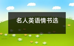 名人英語(yǔ)情書(shū)選