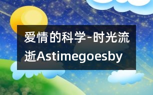 愛情的科學(xué)-時(shí)光流逝Astimegoesby