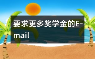 要求更多獎學(xué)金的E-mail