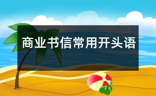 商業(yè)書信常用開頭語