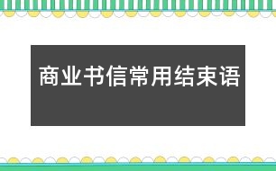 商業(yè)書信常用結(jié)束語(yǔ)