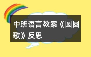 中班語(yǔ)言教案《圓圓歌》反思