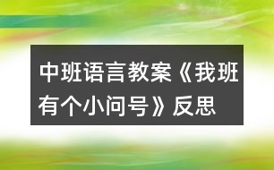 中班語言教案《我班有個(gè)小問號(hào)》反思