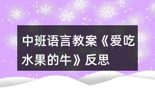 中班語(yǔ)言教案《愛(ài)吃水果的牛》反思