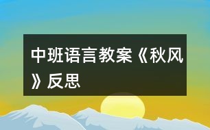 中班語言教案《秋風(fēng)》反思