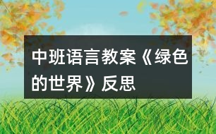 中班語(yǔ)言教案《綠色的世界》反思