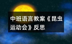 中班語言教案《昆蟲運(yùn)動會》反思