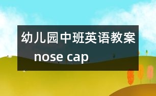 幼兒園中班英語(yǔ)教案：　nose cap