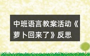 中班語言教案活動《蘿卜回來了》反思